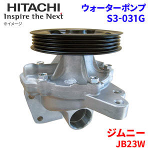 ジムニー JB23W スズキ ウォーターポンプ S3-031G 日立製 HITACHI 日立ウォーターポンプ