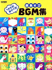 ピアノ 劇あそびBGM集 つかえる！あそべる！/芸術・芸能・エンタメ・アート