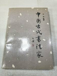 中国書籍　中国古代書法家　文物出版社　1991年1次印刷　送料300円　【a-2545】