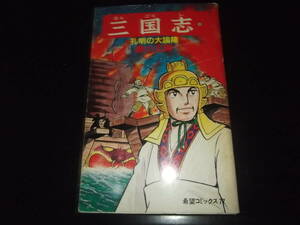 横山光輝☆★三国志・第24巻★☆潮出版・希望コミックス　初版　　