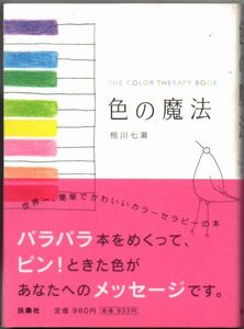 109* 色の魔法 THE COLOR THERAPY BOOK 文庫 小口にシミ