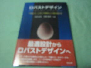 ロバストデザイン　不確かに対して頑強な人工物の設計法 （設計エンジニア など) 