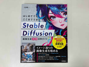 はじめてでもここまでできる Stable Diffusion画像生成[本格]活用ガイド / 著 : 大﨑顕一 水口瑛介 / 出版 : 技術評論社