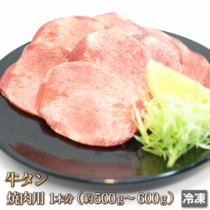 1円【1数】牛タンスライス1本/焼肉/煮込み/タンシチュー/スモーク/BBQ/バーベキュー/訳あり/訳有り/業務用/大量/1円スタート/4129屋