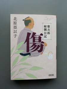 傷　慶次郎縁側日記