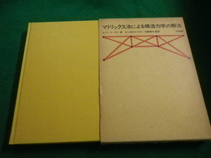 ■マトリックス法による構造力学の解法 H.C.マーチン 培風館■FAIM2022100419■
