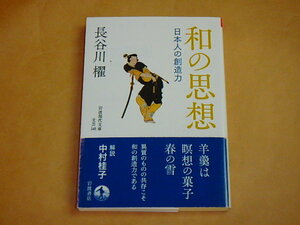 和の思想 日本人の創造力 (岩波現代文庫)　/　 長谷川 櫂　2022年