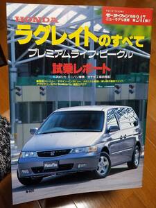 モーターファン別冊ニューモデル速報_第247弾 ホンダ/ラグレイトのすべて GH-RL1 J35A