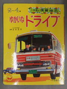 小学館の保育絵本　「ゆかいなドライブ」　ワンマンバス 高速道路 キャンピングカー ベンツ芝刈り車 インスペクタカー セリカ クラウン