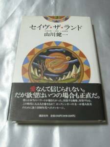 セイヴ・ザ・ランド / 山川健一　欲望はいつの場合も正直だ