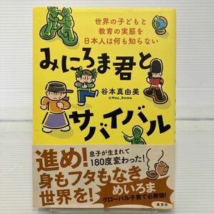 みにろま君とサバイバル　世界の子どもと教育の実態を日本人は何も知らない 谷本真由美／著 KB0444