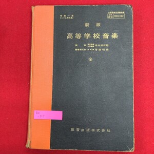 Ba-317/新版高等学校音楽 全　昭和33年12月20日発行　発行所 教育出版株式会社　音楽一般（1〜3年次用）/L8/61219