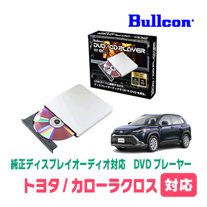 カローラクロス(R5/11～現在)用　bullcon / AV-CDV01　純正ディスプレイオーディオ対応　CD・DVDプレーヤー