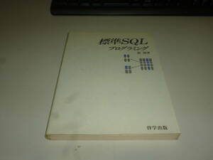 標準SQLプログラミング　書籍　印鑑押してある汚れあり