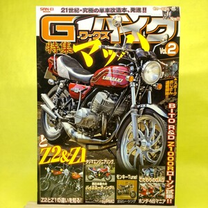 【G-ワークス バイク Vol.2】KAWASAKI マッハ特集/Z900/750RS/CB1100R/CB900F/ゼファー/GSX750E/Z1000R/Z2 Z1/単車 改造/キャブレター