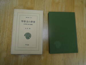 2306H3　甲骨文の世界　白川静　東洋文庫