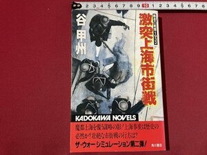 ｓ◎◎　平成4年　初版　激突上海市街戦　谷甲州　角川書店　書籍　 / 　K11