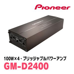 パイオニア / GM-D2400　100W×4ch ブリッジャブルパワーアンプ　Carrozzeria正規品販売店