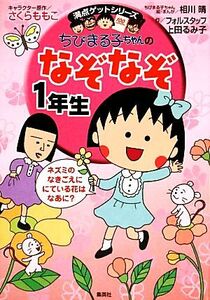 ちびまる子ちゃんのなぞなぞ1年生 満点ゲットシリーズ/さくらももこ【キャラクター原作】,相川晴【絵・まんが】,フォルスタッフ,上田るみ子