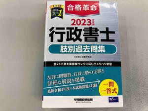 合格革命 行政書士 肢別過去問集(2023年度版) 行政書士試験研究会