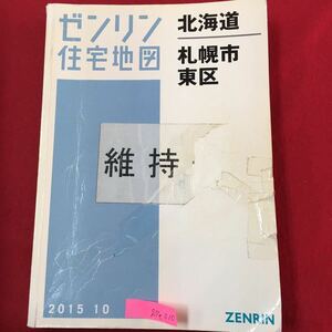 S7e-010 ゼンリン 住宅地図 北海道 札幌市 東区 2015年10月 変色色褪せ有り 汚れ破れ多数あり 修復あり 東苗穂町 丘珠町 東雁来町 など