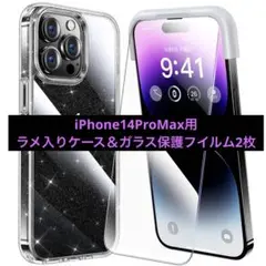 ❤️iPhone14ProMax用　ラメ入りケース＆ガラス保護フイルム2枚