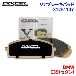 E39(セダン) DT30 BMW リア ブレーキパッド ディクセル X1251107 Xタイプブレーキパッド