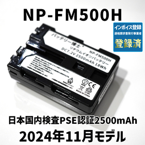 PSE認証2024年11月モデル 1個 NP-FM500H 互換バッテリー 2500mAh デジタル一眼カメラ α アルファ SLT-A99V A77V A65V A58M A57