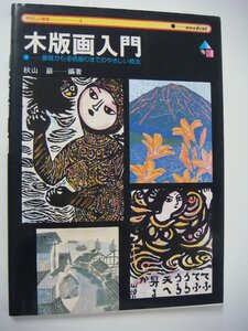 GT/G04JE-PEV 木版画入門 秋山巌 永岡書店 基礎から多色刷りまでのやさしい技法 書籍