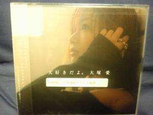 大塚愛★★大好きだよ。CD+DVD未開封