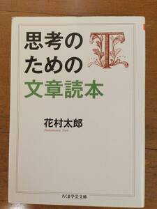 思考のための文章読本 ちくま学芸文庫 花村太郎