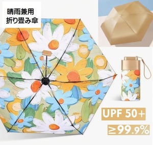 ■新品■晴雨兼用折り畳み傘【大花】超コンパクト uvカット　 遮光率99.9%　日傘 ミニ　遮光　6本骨　紫外線　ゴールド　コーティング