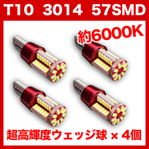 【水曜日終了】T10（T16） 57連LEDバルブ（57SMD） 4個 3014 ウェッジ球 12V 高輝度 ホワイト(純白) ナンバー灯 ルームランプ