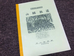 ■『走れ思い出　山線軌道』王子製紙専用軽便鉄道　王子山線　新聞集成・資料集　北海道　苫小牧民報社資料　非売品