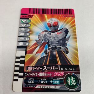 仮面ライダー　ガンバライド　NO.002-052 仮面ライダー　スーパー1 スーパーハンド