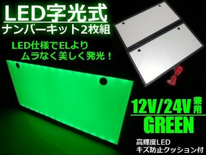 同梱無料 EL以上 光るナンバー 全面発光 12V/24V 兼用 緑色 美発光 超薄型 LED 字光 ナンバー プレート2枚組 緑/グリーン 字光式 G