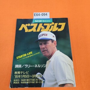 E64-094 NHK 趣味百科 ベストゴルフ 平成7年1/1発行 ヨレあり。表紙劣化あり。