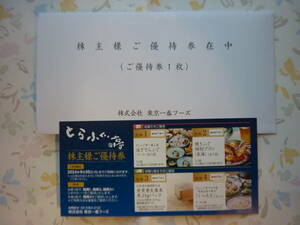 最新★とらふぐ亭★株主優待券★東京一番フーズ★有効期限2024年9月30日