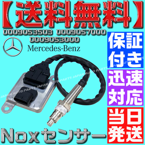 【当日発送】【保証付】【送料無料】ベンツ NOXセンサー 窒素酸化物センサー A0009053403 A0009056900 A0009059603 W218/C218 互換品 O24