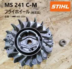 清掃済み　部品　STIHL　MS241C　フライホイール　11434001204