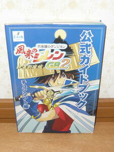 ゲーム攻略本　GBC　ゲームボーイカラー　「風来のシレンGB2 ~砂漠の魔城~ 公式ガイドブック」