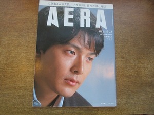 2003nkt●AERA アエラ 2004.8.16-23●表紙：パク・ヨンハ/弘山晴美/横田めぐみさんの夫 初証言/皇太子徳仁親王/冬ソナ越えて生きる