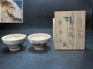 人気作家　黒田岳　造　鬼萩汲出茶碗　2客　共箱