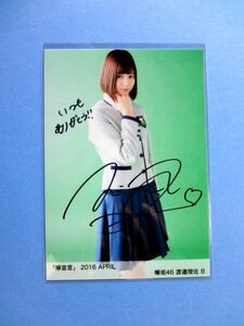 渡邉理佐 直筆サイン 生写真 / 欅坂46 欅宣言 2016 APRIL 4月 B / 送料250円