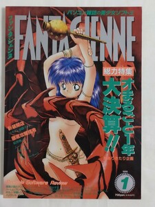 ファンタジェンヌ1996年1月号　晋遊舎　美少女パソコンゲーム雑誌　攻略：妖獣戦記2/ムーンゲート/学園ソドム/遺作/ブランマーカー2