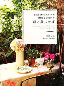 緑と暮らせば BROCANTEスタイルで植物とともに暮らす/松田行弘(著者)