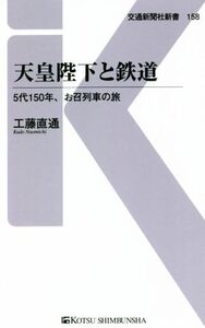 天皇陛下と鉄道 5代150年、お召列車の旅 交通新聞社新書158/工藤直通(著者)