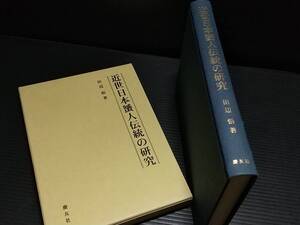 【海女(あま)の歴史】田辺悟「近世日本蜑(あま)人伝統の研究」函付 平成10年 慶友社刊　/希少書籍/絶版/貴重資料