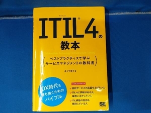 ITIL4の教本 ベストプラクティスで学ぶサービスマネジメントの教科書 最上千佳子