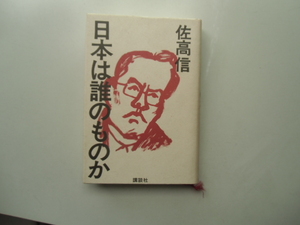 日本は誰のものか　　　　　　　　佐高　信　　　　　　　　　　　　講談社